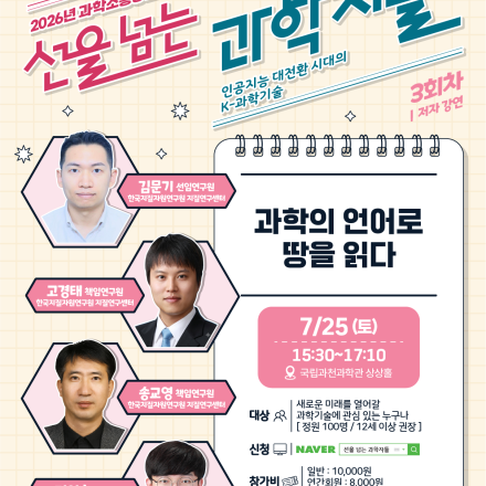 2026 선을 넘는 과학자들 3회차