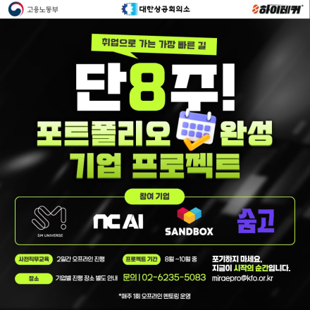 [미래내일일경험] NC AI·SM·샌드박스·숨고와 함께하는 8주 실무 프로젝트 참여자 모집