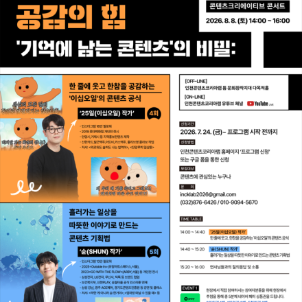 [콘텐츠 크리에이티브 콘서트] 일러스트&인스타툰 특집_이십오일 / 슌 작가와의 토크콘서트