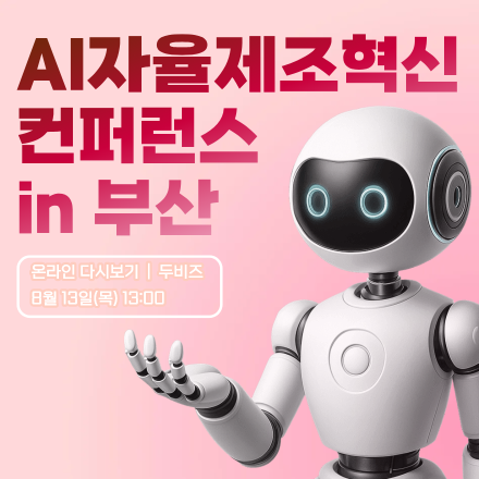 [온라인 서비스] 2026 AI자율제조혁신 컨퍼런스 in 부산