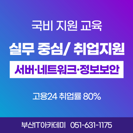 부산국비 / 서버 네트워크 정보보안 엔지니어 양성 과정 (9/17 개강)