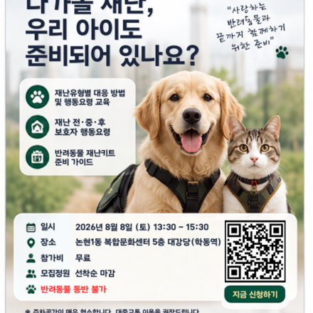 [강남] 반려동물 재난안전 무료 세미나│재난 발생시 우리 강아지를 위한 보호자 준비