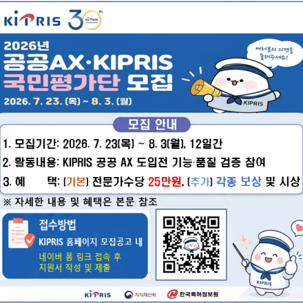 공공 AX‧KIPRIS 국민평가단 모집 (수당 및 각종보상 제공)