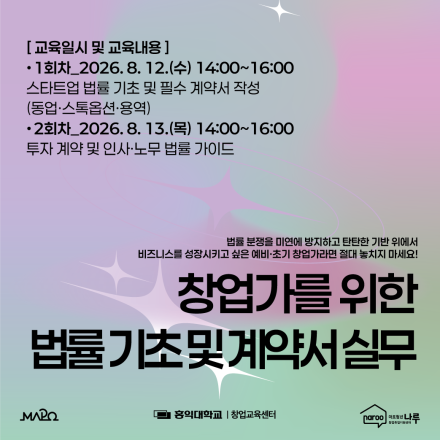 [마포청년창업취업지원센터 나루] 창업가를 위한 법률 기초 및 계약서 실무 참가자 모집