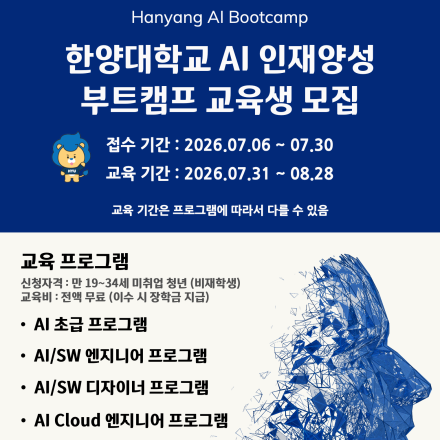 한양대학교  AI 부트캠프 교육생 모집(전액 무료, 장학금 지급)