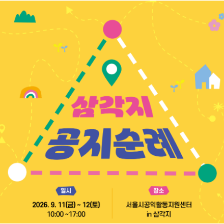 [2026 서울공익활동 박람회] 취향이 가치가 되는 곳, 삼각지 공지순례(9.11~12)