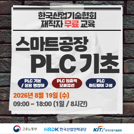 [한국산업기술협회/무료교육] 스마트공장 PLC 기초 8.19 수