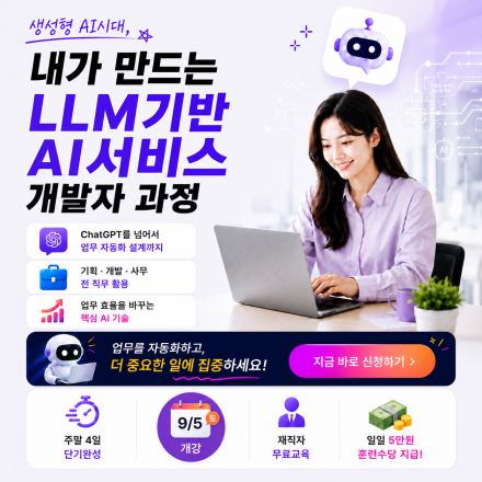[무료교육] OpenAI 기반 LLM 응용 애플리케이션 개발자 과정