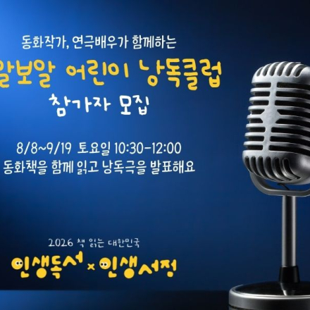 동화작가와 함께하는~ <어린이 낭독클럽> 선착순~ 모집