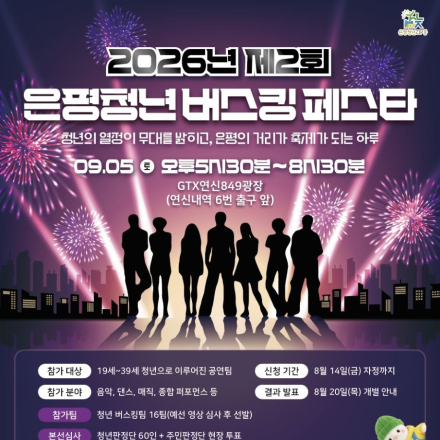 2026 은평청년버스킹페스타 공연팀 모집