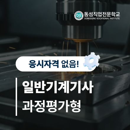 일반기계기사 과정평가형 취득과정[국비교육, 응시자격없음]