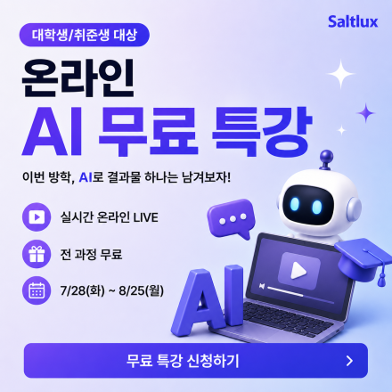 [솔트룩스]대학생/취준생 대상 온라인 AI 무료 특강  대학생 대외활동 공모전 채용 사이트