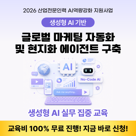 [무료 AI 교육] 생성형 AI기반 글로벌 마케팅 자동화 및 현지화 에이전트 구축