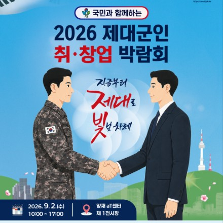 2026 제대군인 취·창업박람회 *일반국민 참여가능