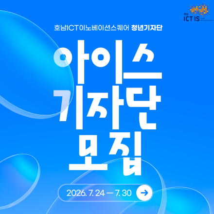 호남ICT이노베이션스퀘어 청년기자단(아이스 기자단) 모집