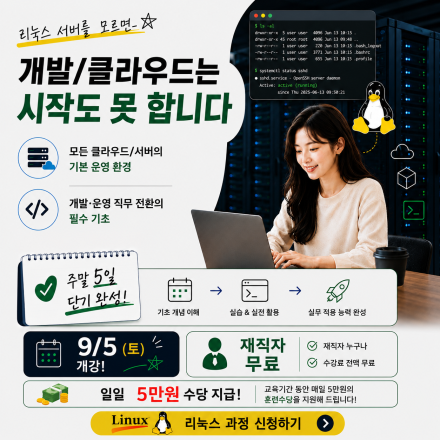 [무료교육] 리눅스 시스템 운영 및 관리 - 초급