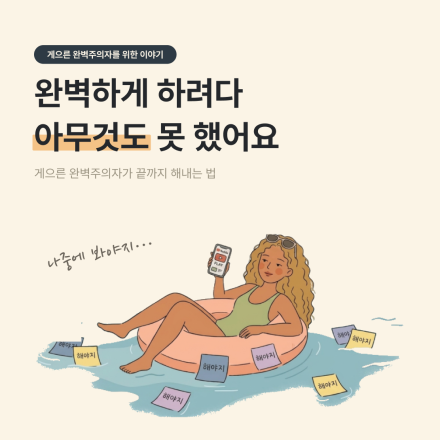 끝까지클럽 시즌1 | 게으른 완벽주의자의 여름방학 (~8/14)
