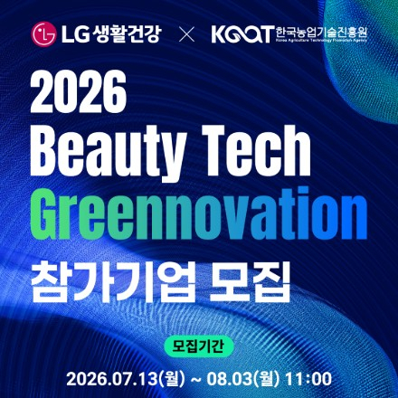 [LG생활건강] 2026 LG생활건강 오픈이노베이션 참가기업 모집(~8/3)