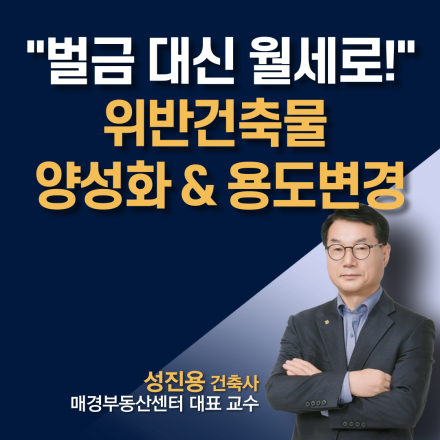 [일일특강] 위반건축물 양성화&용도변경 자산가치 극대화 전략
