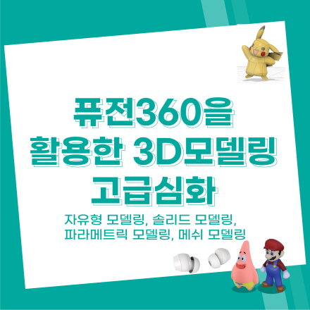[국비][주말오후반]Fusion 활용 3D모델링 고급심화  26년+2차