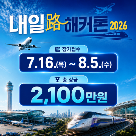 코레일X인천국제공항공사 해커톤 l 내일路(로) 해커톤 2026