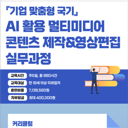 [국비지원]『기업 맞춤형 국기』AI 활용 멀티미디어 콘텐츠 제작&영상편집 실무과정