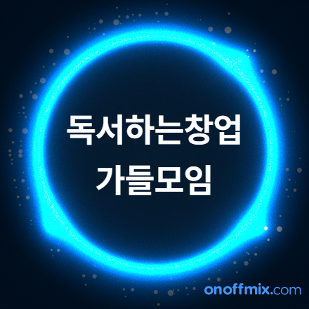 [서울]독서하는창업가들의모임(독.창.모.)3기