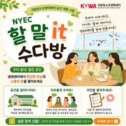 국립청소년생태센터 무료공간대여 '할말 it 수다방' 참여자 모집