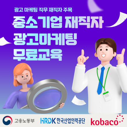 [전액 무료] 8월 중소기업 재직자 대상 광고 마케팅 무료교육(KOBACO 광고교육원)