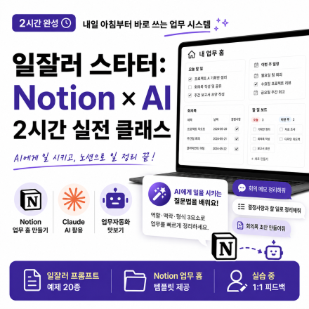 일잘러 스타터: Notion + Claude 2시간 클래스