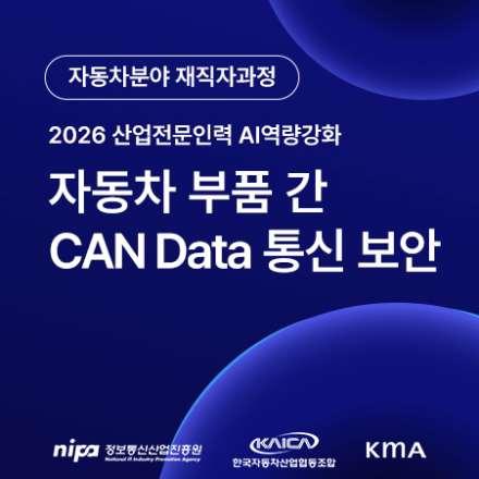 [자동차 재직자 과정] 자동차 부품 간 CAN Data 통신 보안