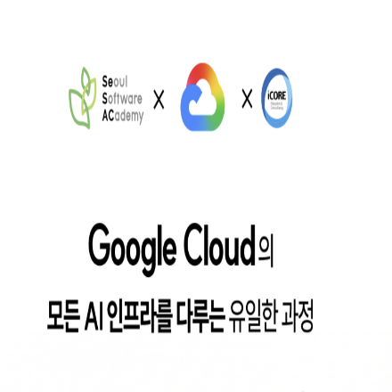 구글 클라우드 AI 개발자  취업 연계 과정