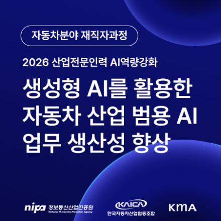 [자동차 재직자 과정] 생성형 AI를 활용한 자동차 산업 범용 AI 업무 생산성 향상