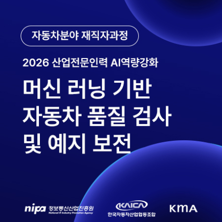 [자동차 재직자 과정] 머신 러닝 기반 자동차 품질 검사 및 예지 보전