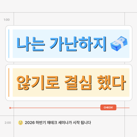 가난하지 않기로 결심했다!!