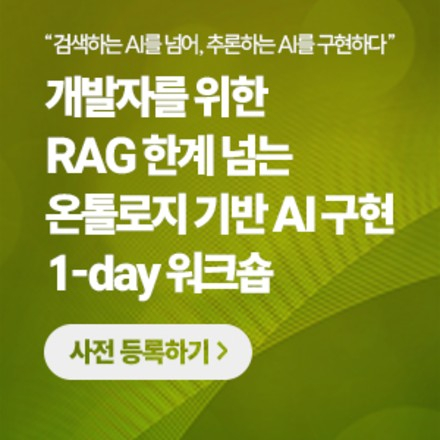 개발자를 위한 온톨로지 기반 AI 구현 1-day 워크숍