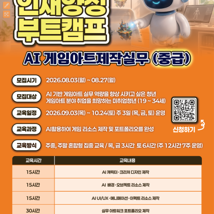 AI 게임아트 제작 실무 과정