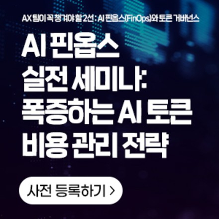 AI 핀옵스 실전 세미나: 폭증하는 AI 토큰 비용 관리 전략