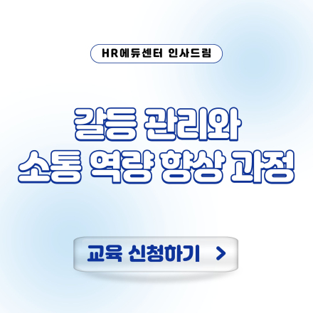 [중소/중견기업 교육비 20,000원] 갈등 관리와 소통 역량 향상 과정