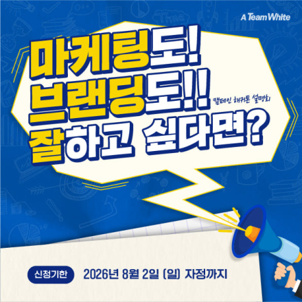 마케팅도 브랜딩도 '잘'하고 싶다면? 팀 화이트 31기 모집