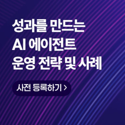 성과를 만드는 AI 에이전트 운영 전략 및 사례