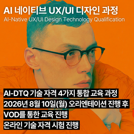 AI 네이티브 UX/UI 디자인 교육과정(8월,VOD) AI-DTQ 4개 자격증 동시취득