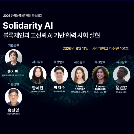2026 한국블록체인학회 학술대회