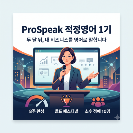 ProSpeak 적정영어 1기 | 두 달 뒤, 내 비즈니스를 영어로 말합니다