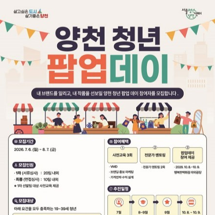 2026 양천 청년 팝업 데이 청년 참여팀 모집