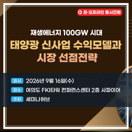 재생에너지 100GW 시대, 태양광 신사업 수익모델과 시장 선점전략 세미나