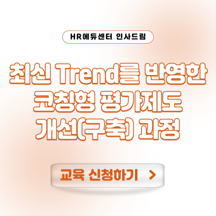 [중소기업 교육비 30,000원]최신 Trend를 반영한 코칭형 평가제도 개선(구축) 과정