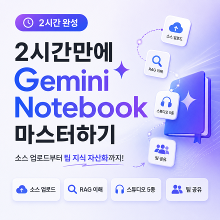 제미나이 노트북(NotebookLM) 마스터하기 — 2시간 특강