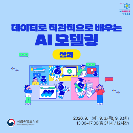 [국립중앙도서관/무료교육] 데이터로 직관적으로 배우는 AI모델링(심화) 교육생 모집