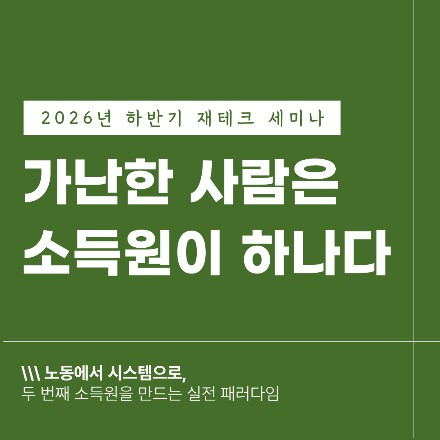 [재테크]가난한 사람은 소득원이 하나다